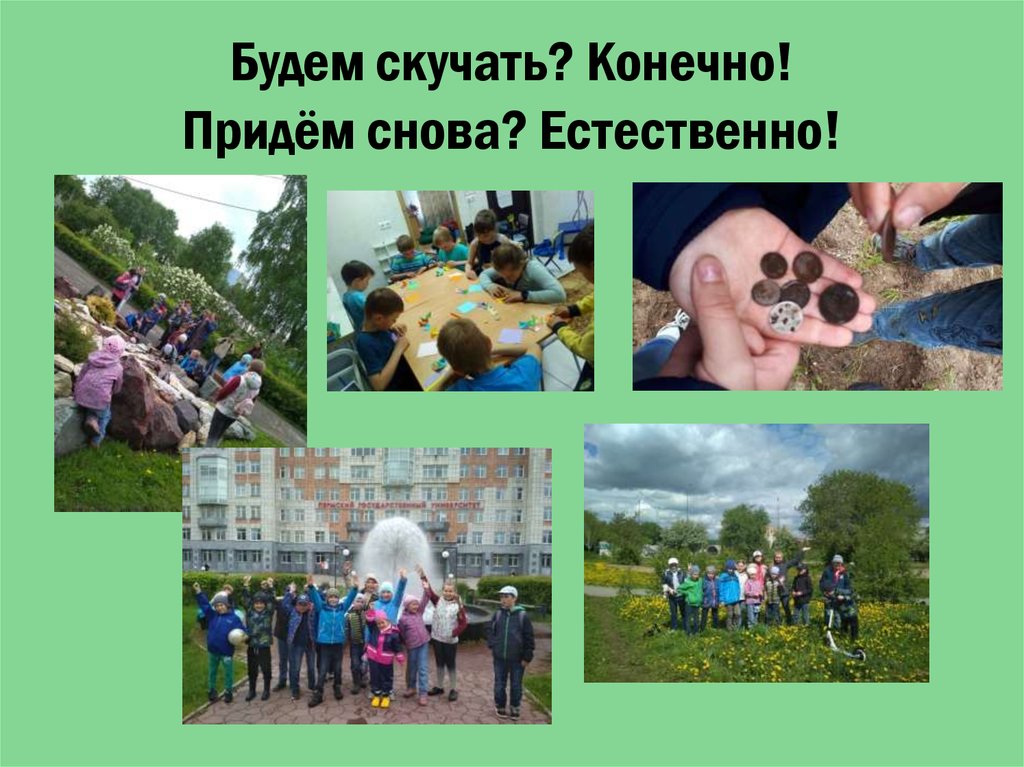 Будем скучать? Конечно! Придём снова? Естественно!