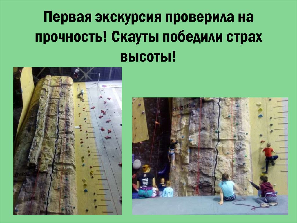 Первая экскурсия проверила на прочность! Скауты победили страх высоты!