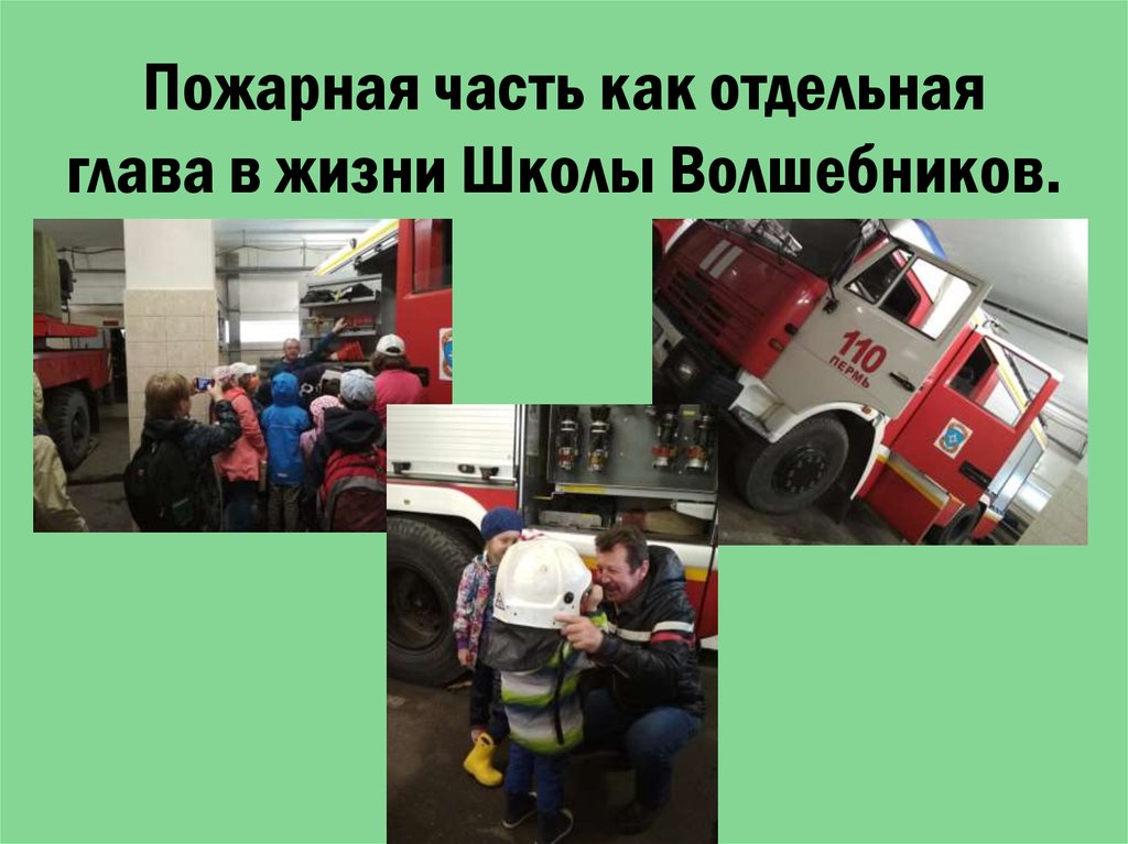 Пожарная часть как отдельная глава в жизни Школы Волшебников.