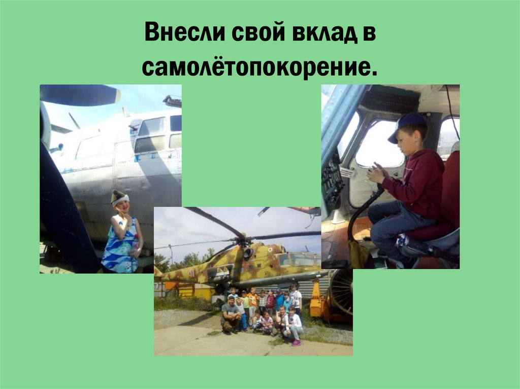 Внесли свой вклад в самолётопокорение.