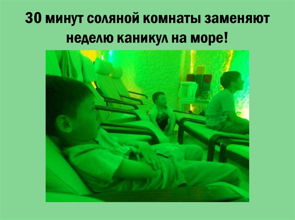 30 минут соляной комнаты заменяют неделю каникул на море!