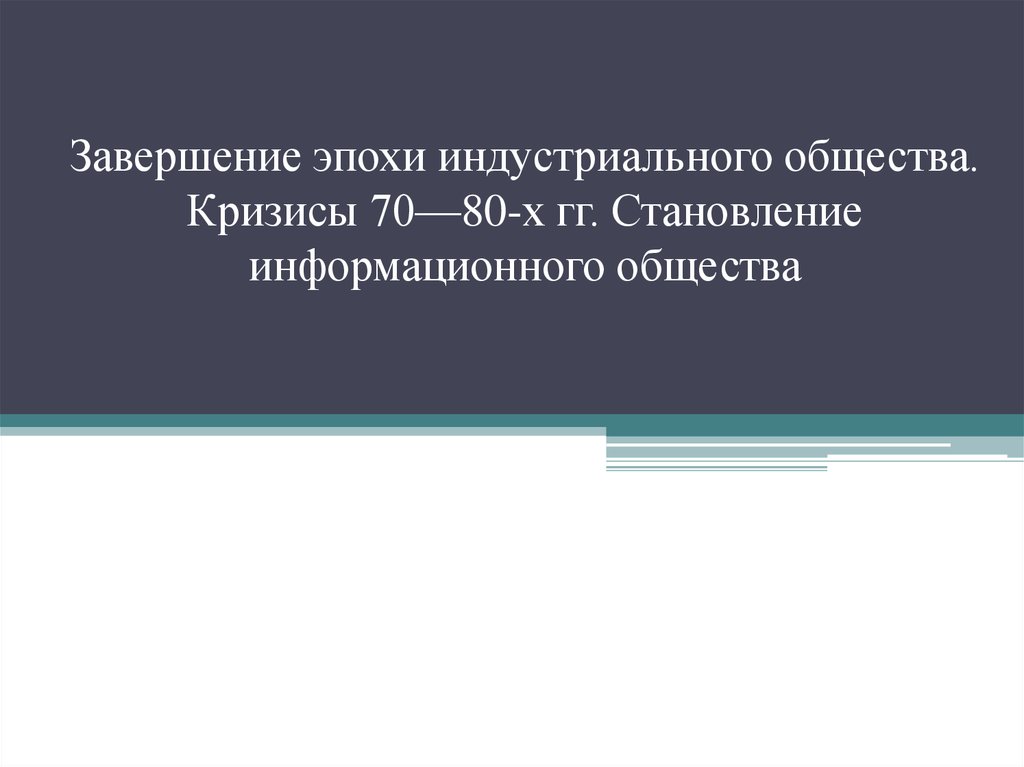 Эпоха индустриального общества 1945 1970. Завершение эпохи индустриализации. Конец эпохи индустриального общества период. Кризисы 70-80-х гг. Кризис индустриального общества.