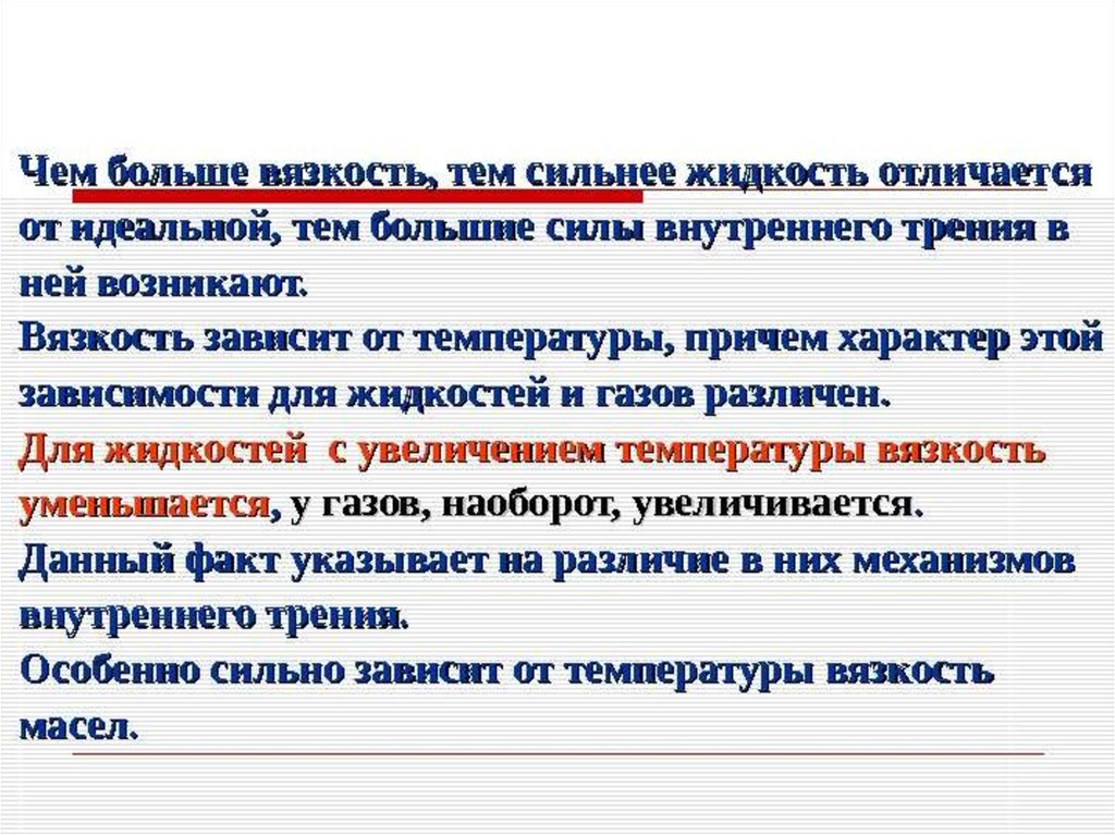 Чем отличается жидкое. Механизмы вязкости в жидкостях и газах. Чем выше вязкость тем. Вязкость в жидкостях и газах. Механизм возникновения вязкости жидкости.