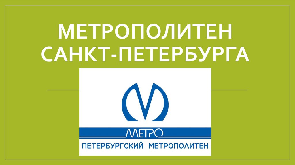 Метро спб презентация