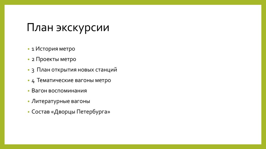 План экскурсии для школьников пример