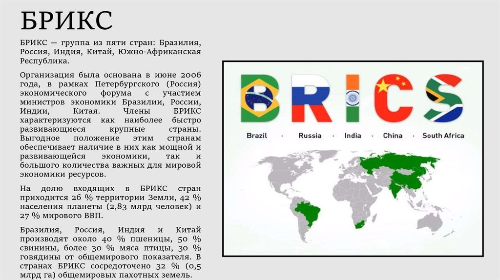 Интеграция брикс. Союз России Китая Индии Бразилии и ЮАР. Китай Россия Индия Бразилия в группу БРИКС. Страны входящие в состав БРИКС. Какие страны входят в БРИКС 2022.