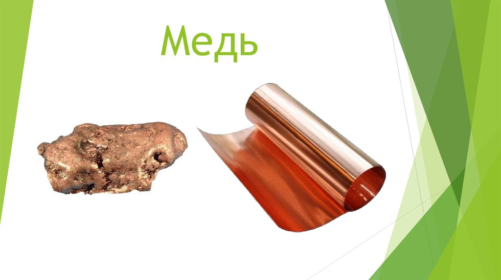 Презентация по меди