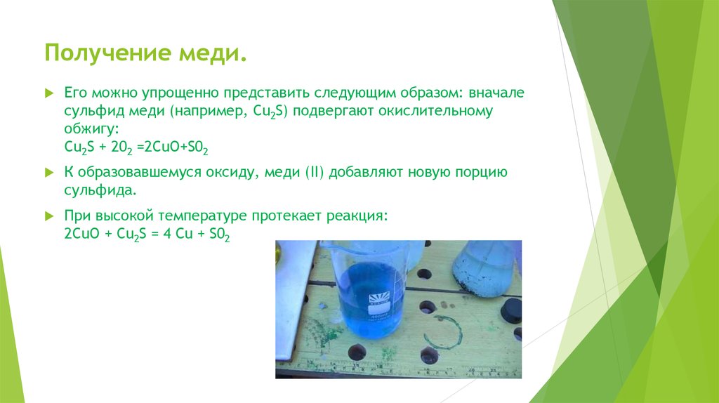 Реакция хлорида меди с водородом. Способы получения сульфида меди 2. Получение сульфида меди. Получение чистой меди. Металлическая медь получение.