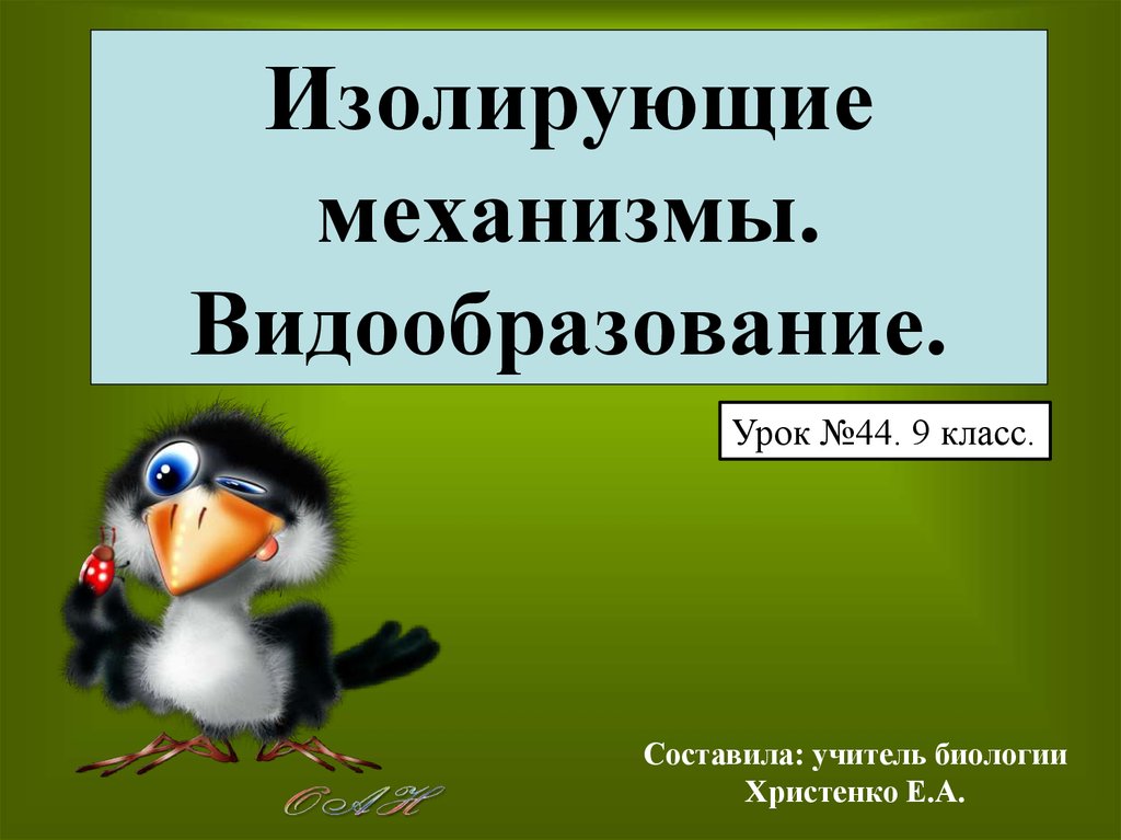 Презентация изолирующие механизмы 9 класс презентация