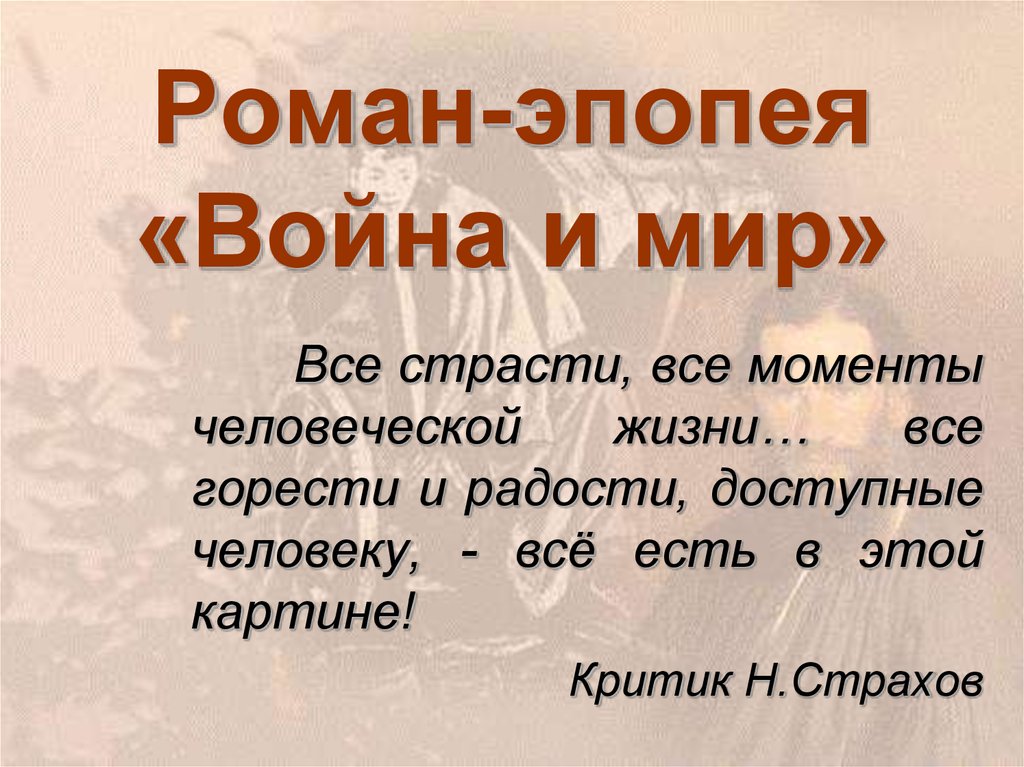 Почему роман война и мир назван романом-эпопеей