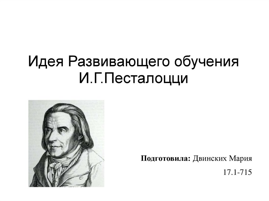 Педагогические идеи песталоцци презентация