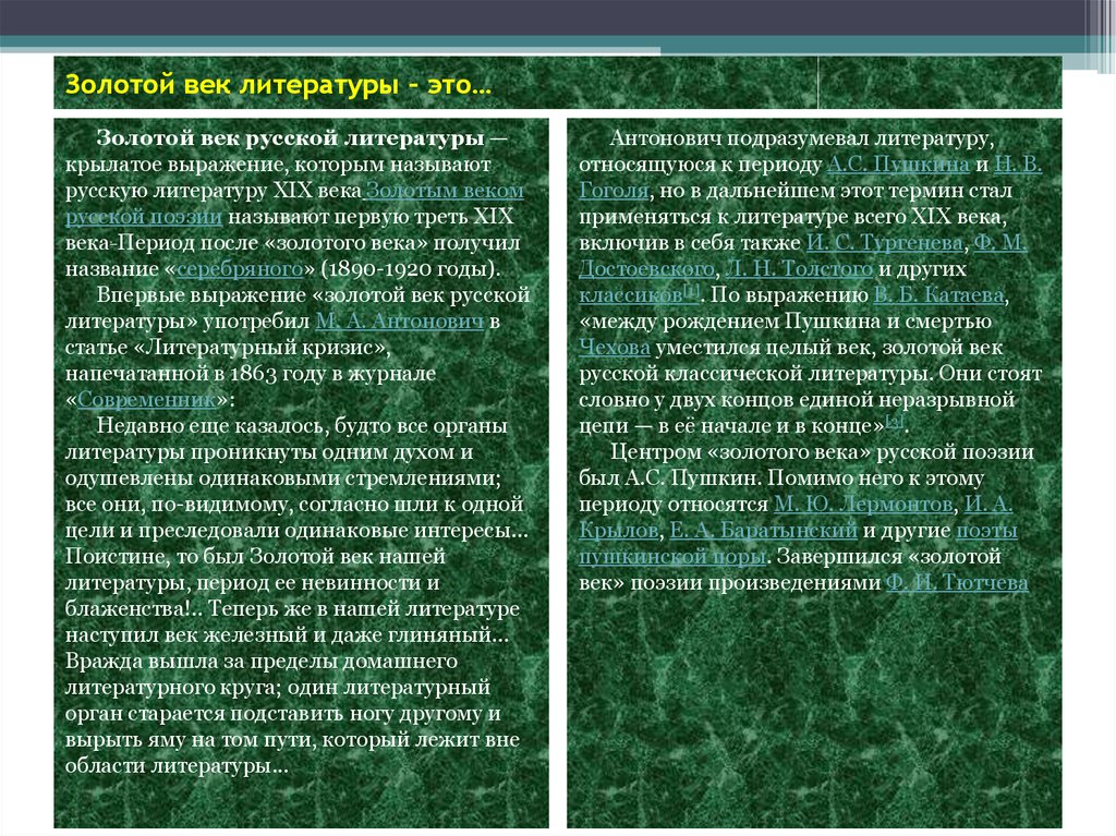 Какие века в литературе. Золотой век литературы кратко. 19 Век век золотой литературы. Литература золотого века кратко. Золотой век русской культуры литература.
