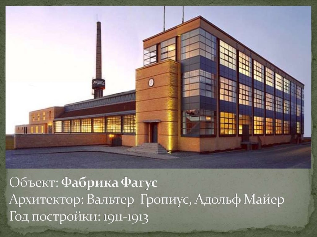 Объект: Фабрика Фагус Архитектор: Вальтер Гропиус, Адольф Майер Год постройки: 1911-1913
