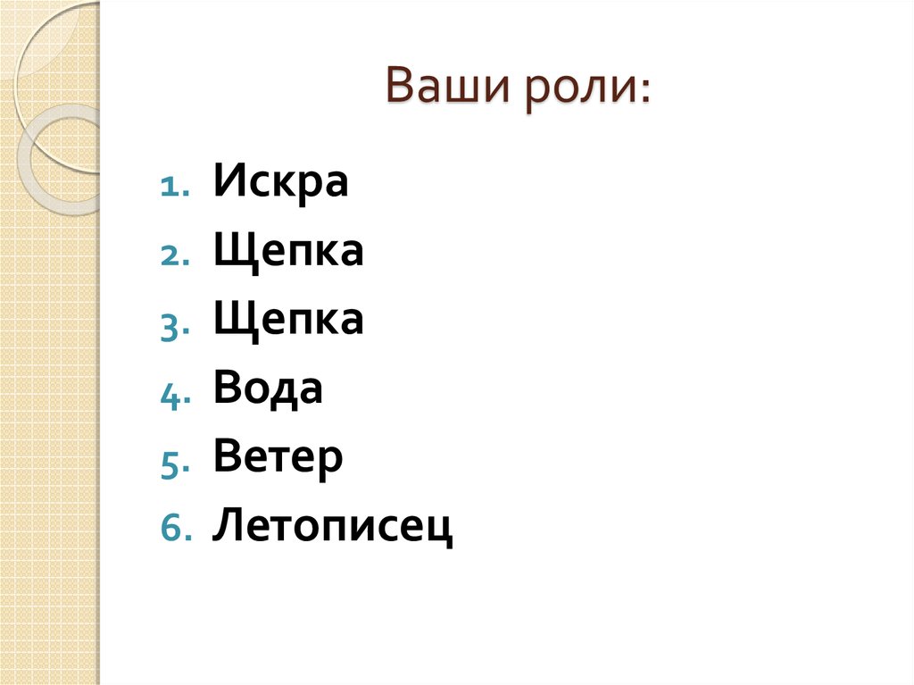 Ваша роль