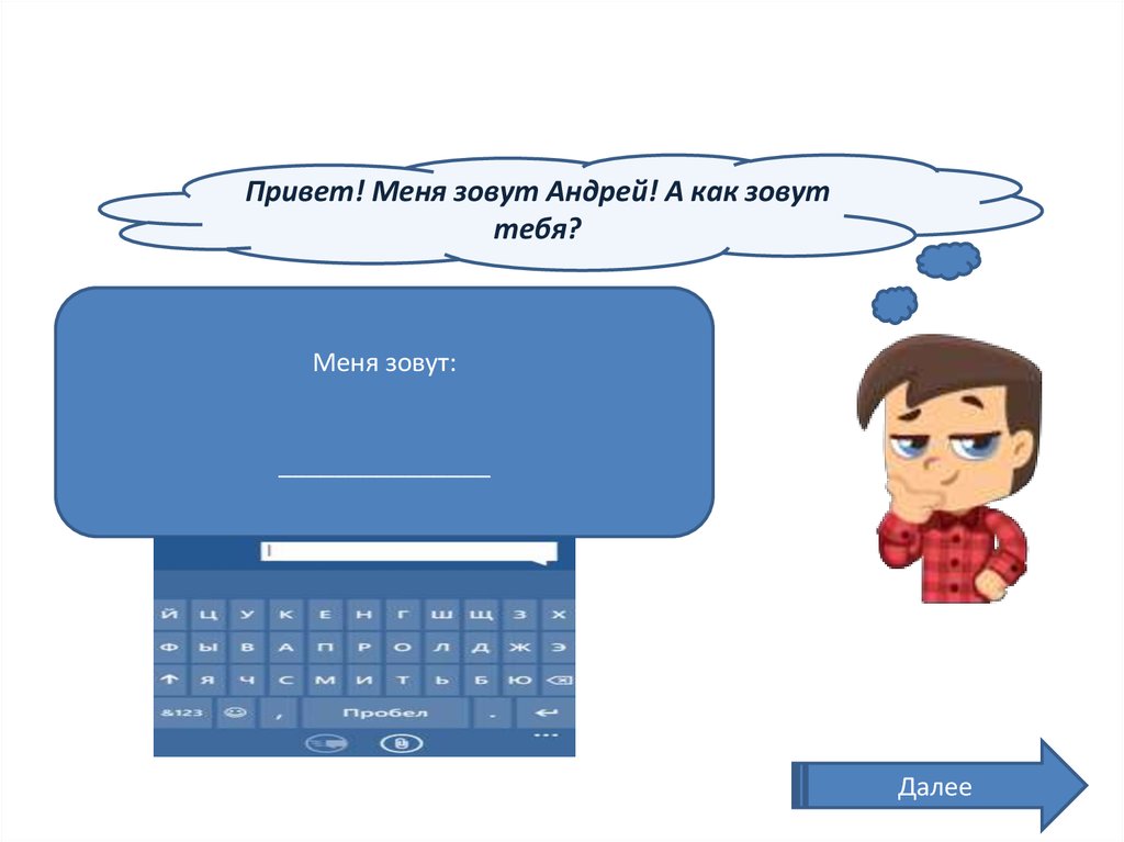 Как зовут андрея. Привет как зовут. Привет меня зовут как тебя зовут. Привет меня зовут Андрей. Как тебя зовут РКИ.