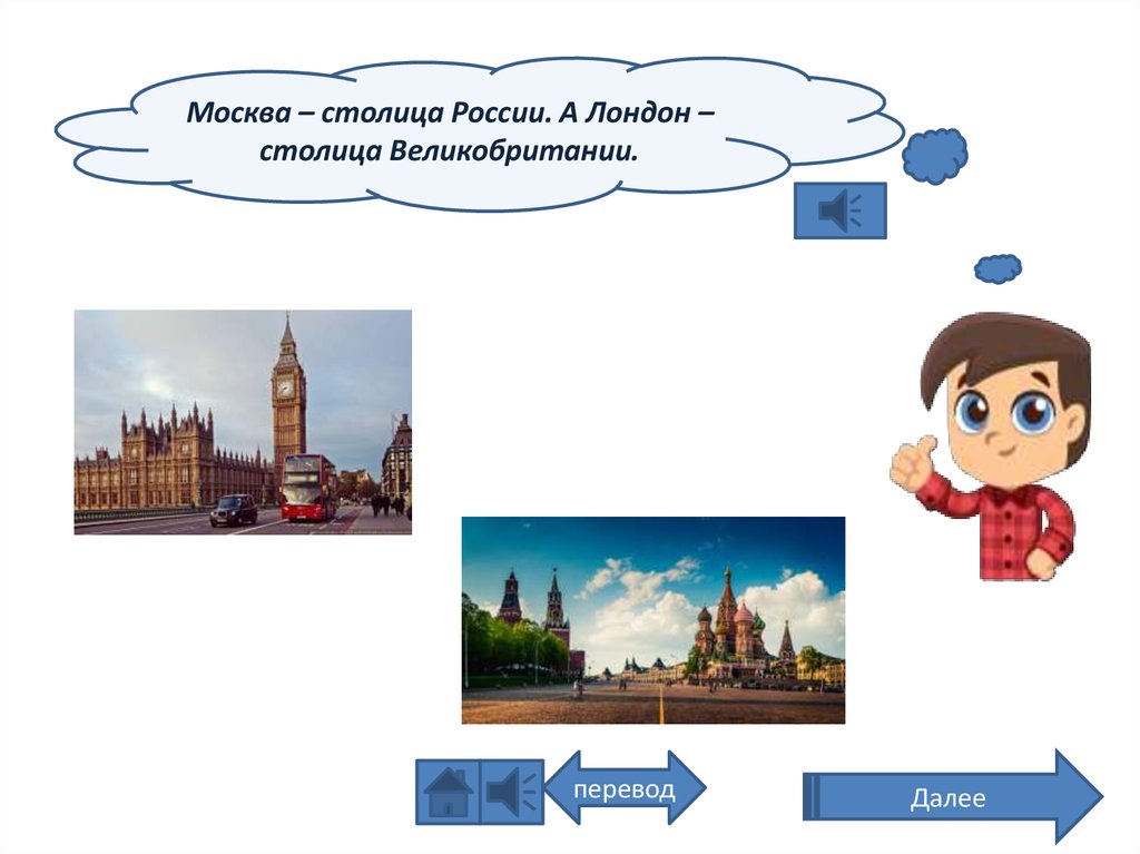 Какая столица переводится как столица. Москва - столица Британии.