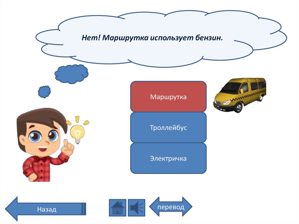 Назад перевод. Троллейбусам нужна бензин?.