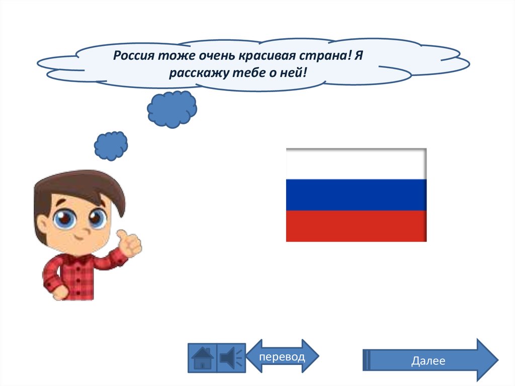 Российский тоже. Это тоже Россия. Россия тоже красивая на англ.