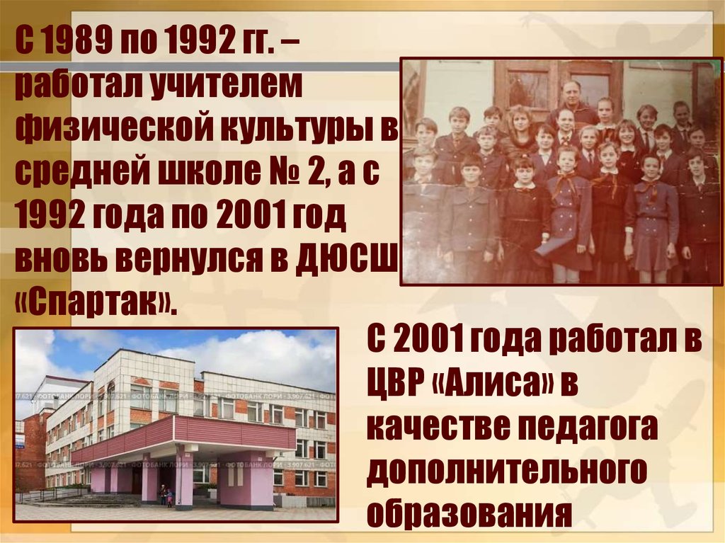 С 2001 года работал в ЦВР «Алиса» в качестве педагога дополнительного образования