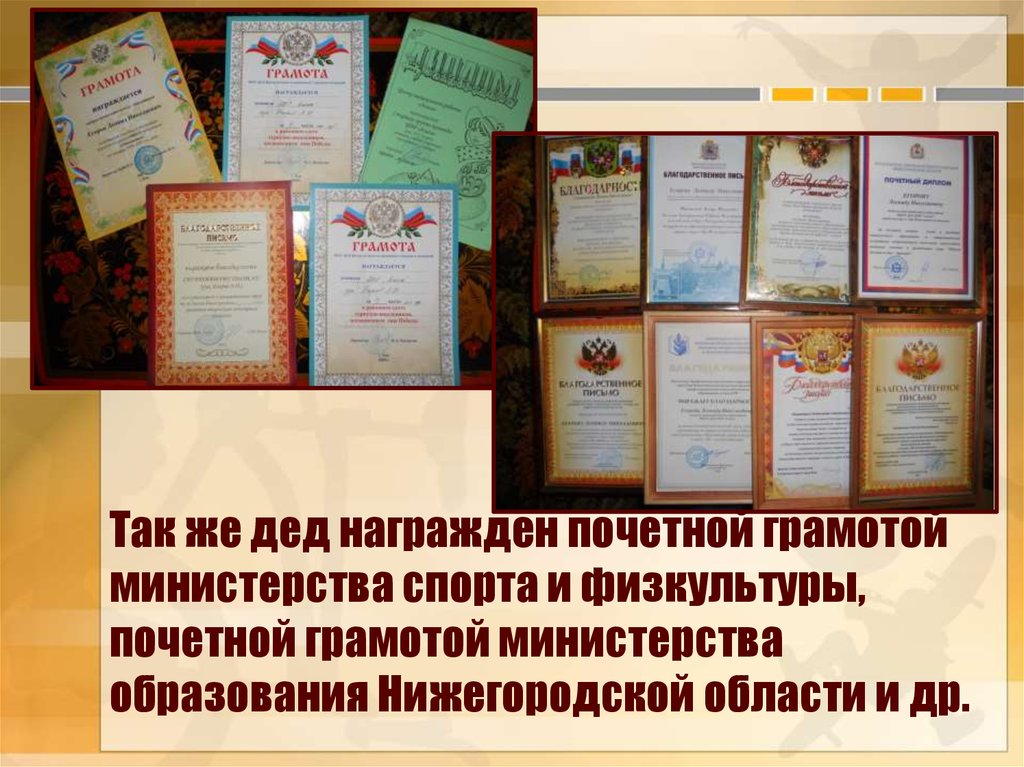 Так же дед награжден почетной грамотой министерства спорта и физкультуры, почетной грамотой министерства образования