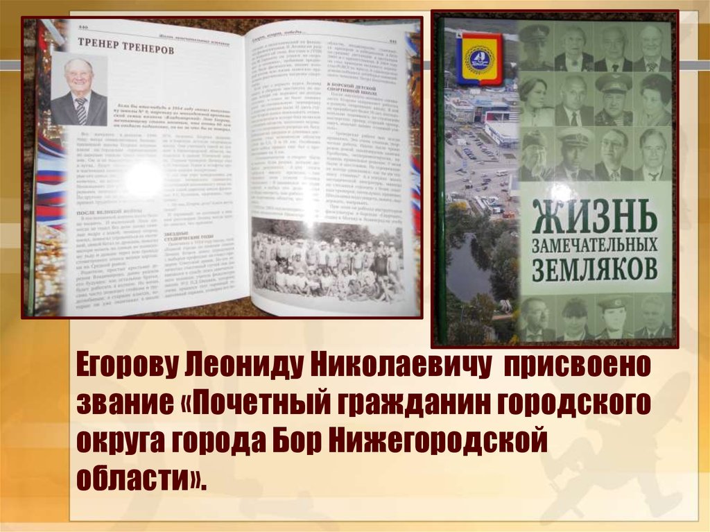 Егорову Леониду Николаевичу присвоено звание «Почетный гражданин городского округа города Бор Нижегородской области».
