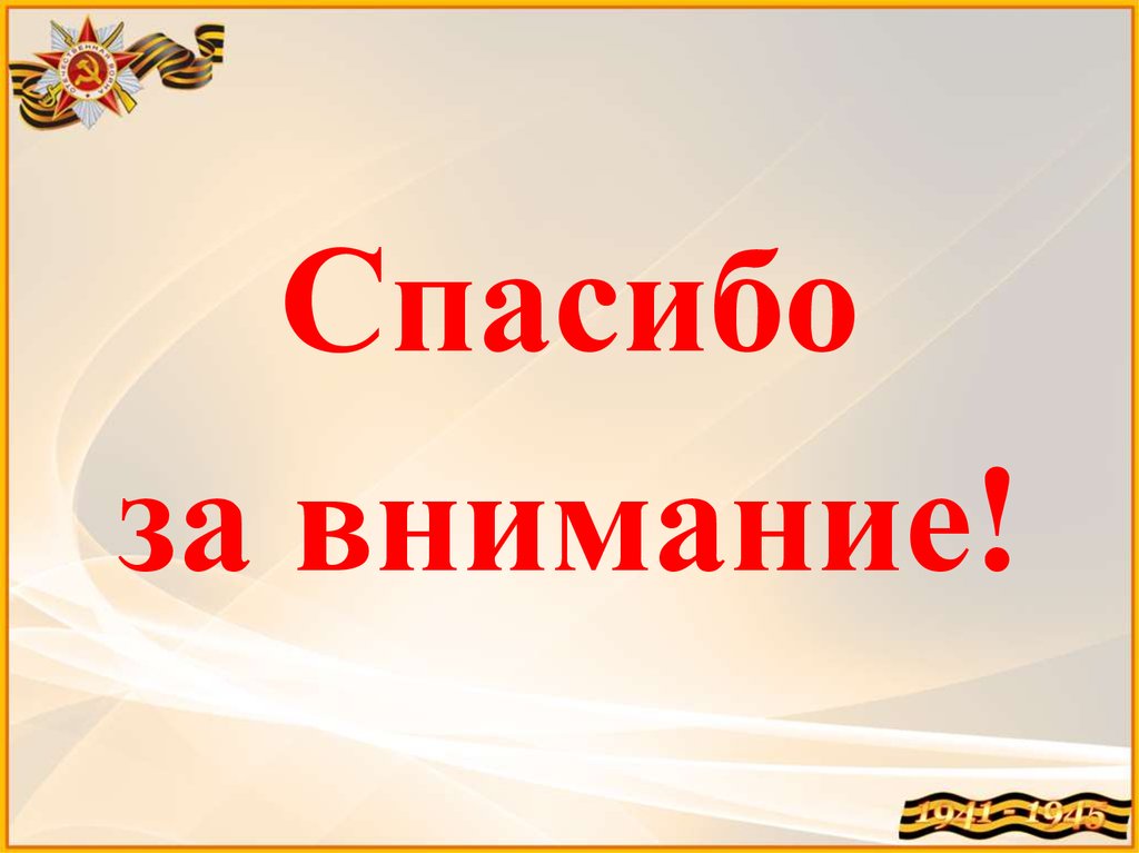 Спасибо за внимание для презентации про вов