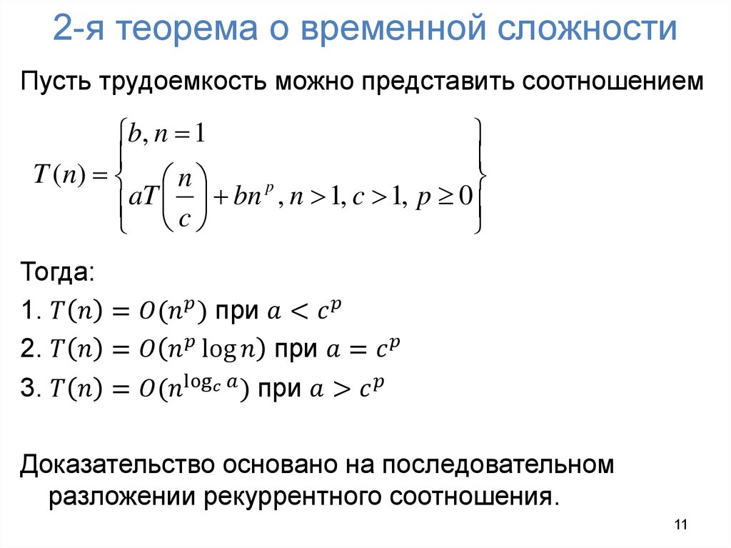 Временная сложность. Теорема о решении рекуррентных соотношений. Основная теорема о рекуррентных соотношениях. Метод рекуррентных соотношений определитель матрицы. Вычислить определитель методом рекуррентных соотношений.