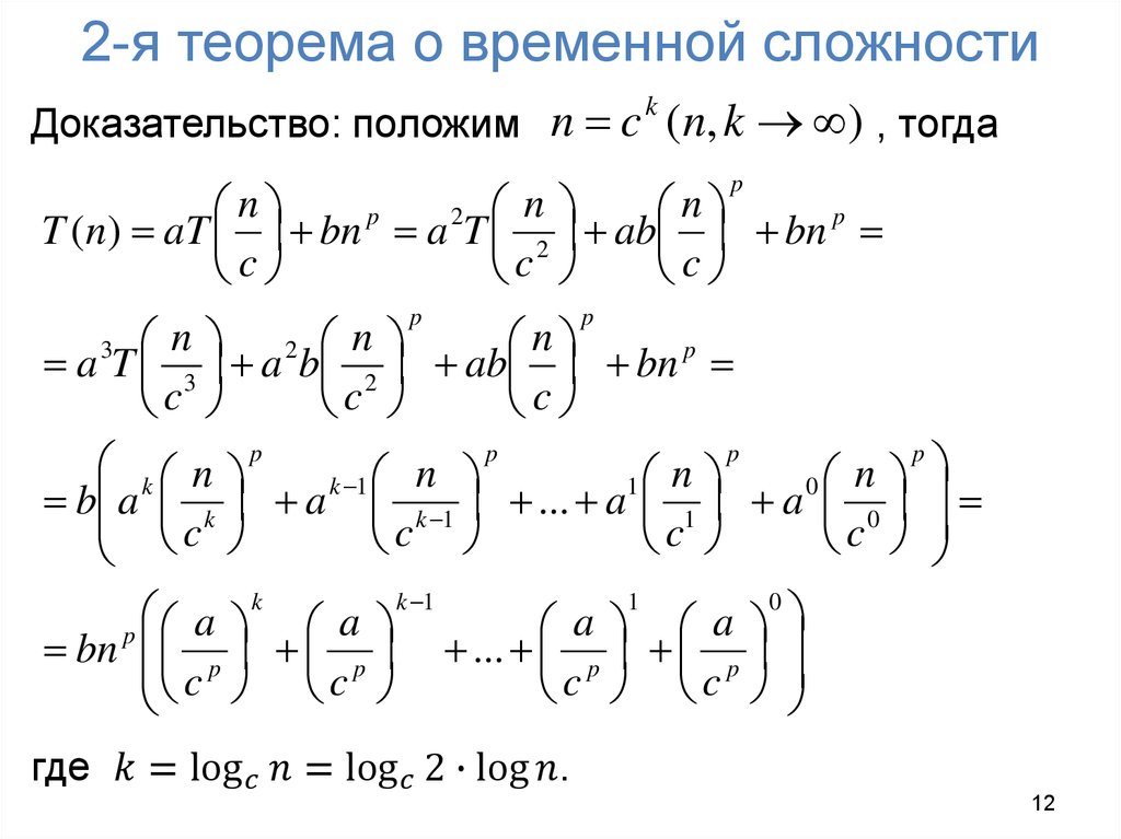 2-я теорема о временной сложности