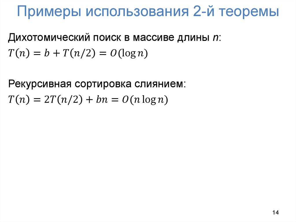 Примеры использования 2-й теоремы