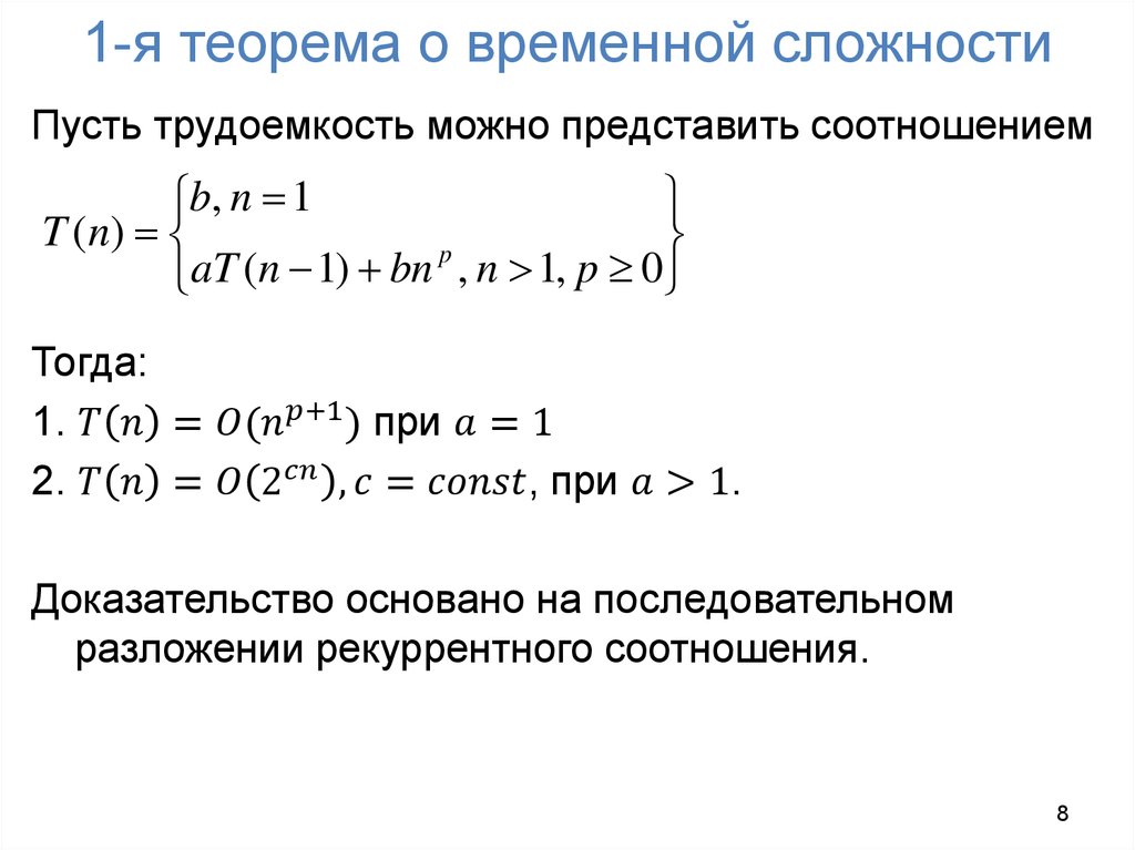 1-я теорема о временной сложности