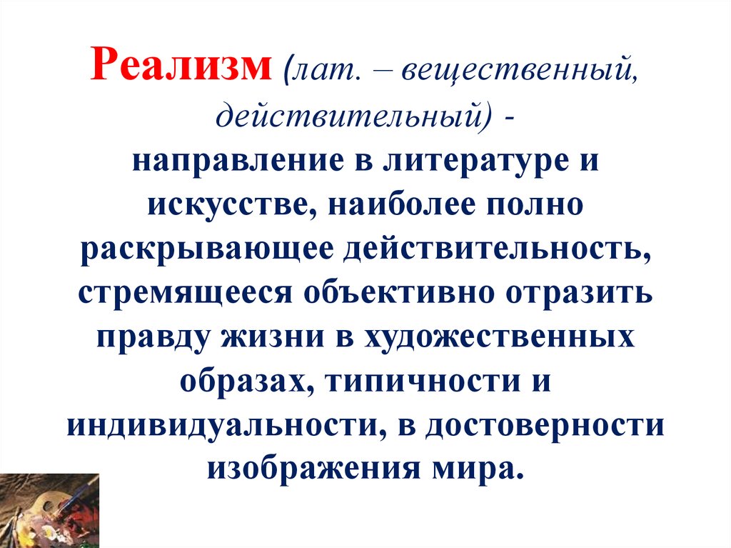 Что является предметом изображения в классическом реализме