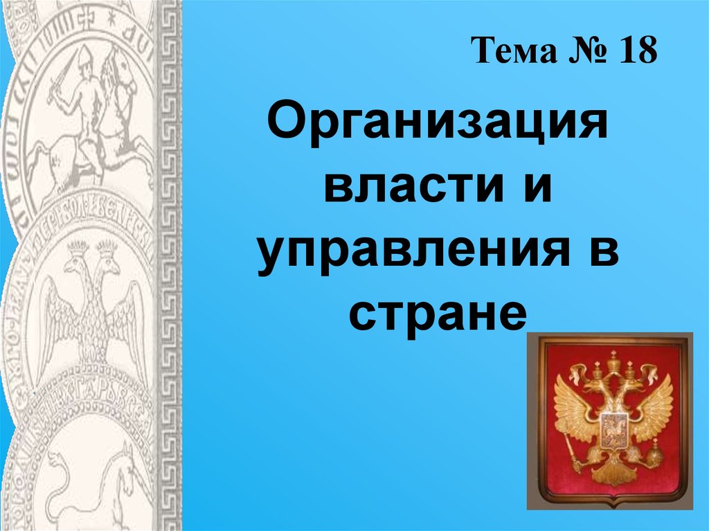 Организация власти. Организация власти и управления в стране. Организация власти и управления в стране презентация. Организация власти и управления в стране 10 класс право. Организация власти и управления в стране презентация 10 класс право.