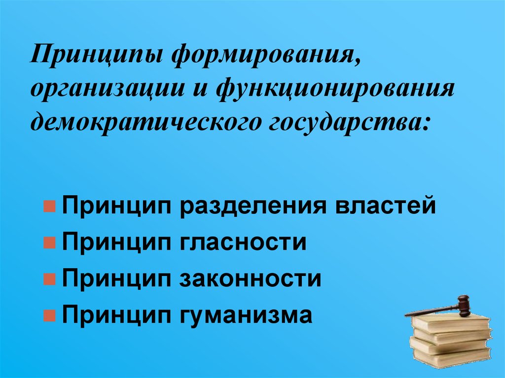 Разделение государственной власти в демократическом государстве сложный план