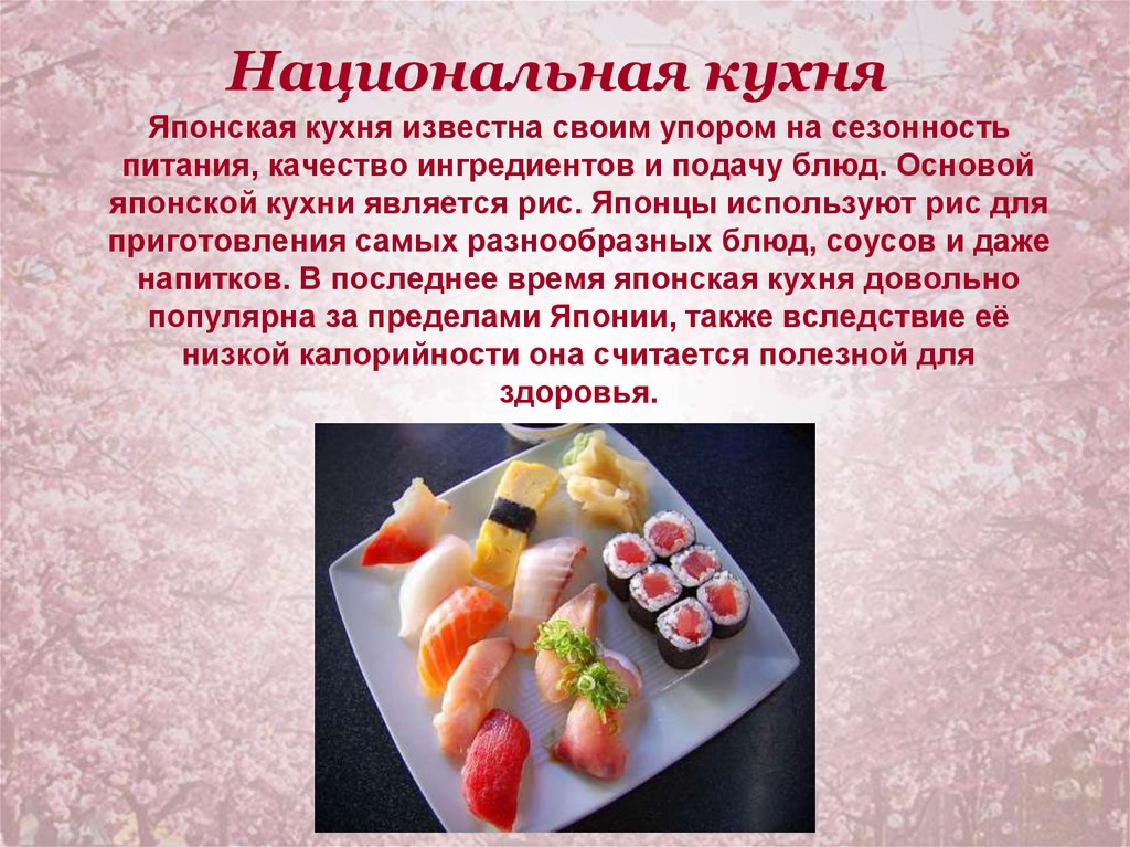 Японская национальная кухня презентация