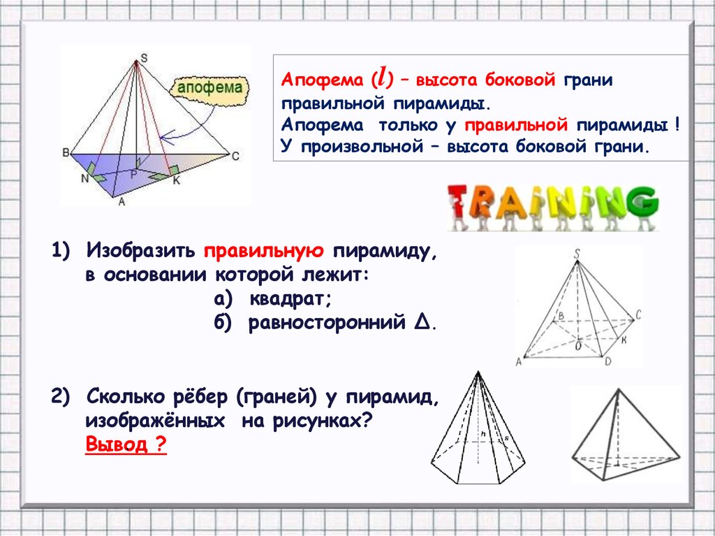 Апофема это в геометрии. Апофема грани. Апофема Призмы. Сколько граней у четырёхугольной пирамиды. Как определить количество граней у пирамиды.