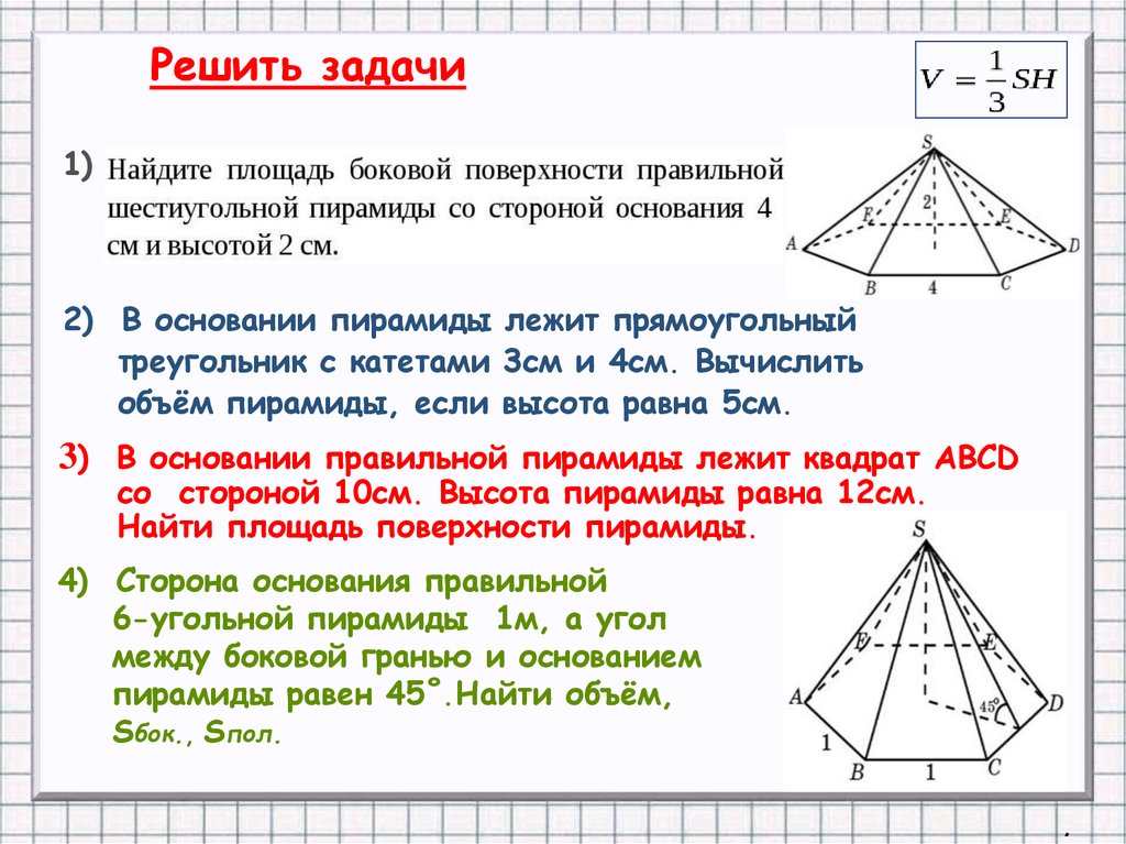 Площадь боковой поверхности шестиугольной пирамиды. Площадь основания правильной пирамиды. Площадь основания правильной шестиугольной пирамиды. Задачи на площадь полной поверхности пирамиды. Площадь полной поверхности правильной шестиугольной пирамиды.