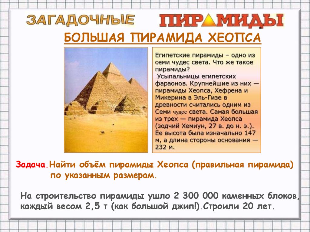 Строительство пирамиды 5 класс кратко история. Вес одного каменного блока пирамида Хеопса. Объем пирамиды Хеопса. Строительство пирамиды фараона Хеопса. Задача про пирамиду Хеопса.