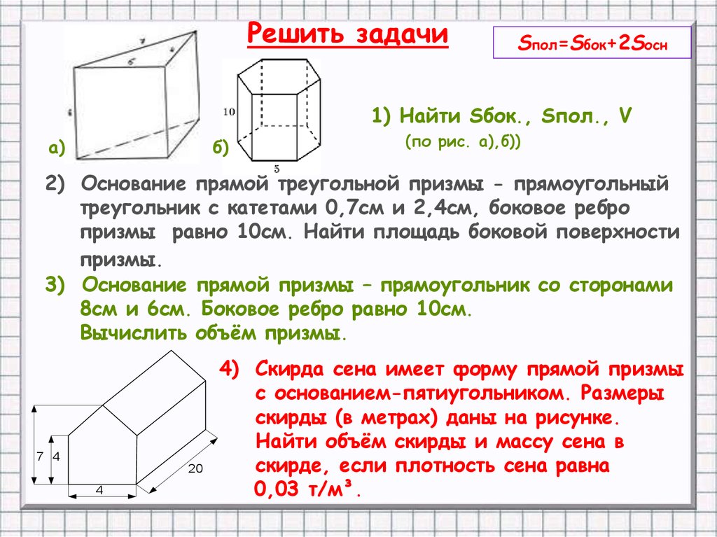 Задача в основании прямой призмы. Презентация Призма решение задач. Плотность Призмы. Прямая Призма в основании прямоугольный треугольник. Площадь поверхности Призмы решение задач презентация 10 класс.