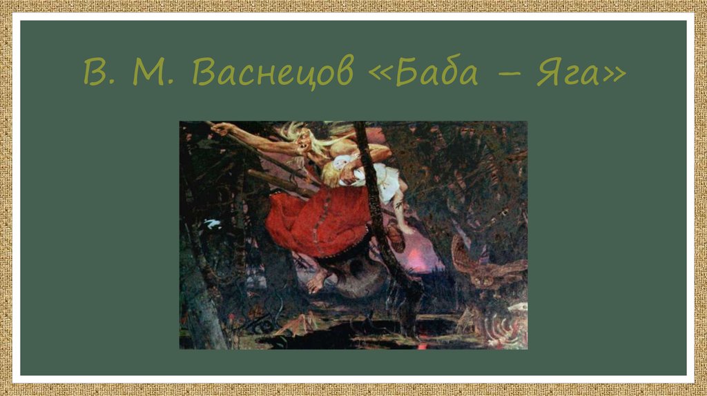 Виктора васнецова баба яга. Васнецов Виктор Михайлович баба Яга. Баба Яга картина Васнецова. В М Васнецов баба Яга. Виктор Васнецов баба Яга картина.