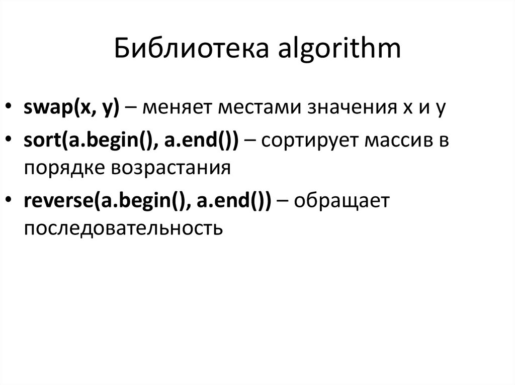 C основные. Библиотека algorithm. Библиотека algorithm c++. Библиотека алгоритм с++. C++ библиотека algorithm библиотека.