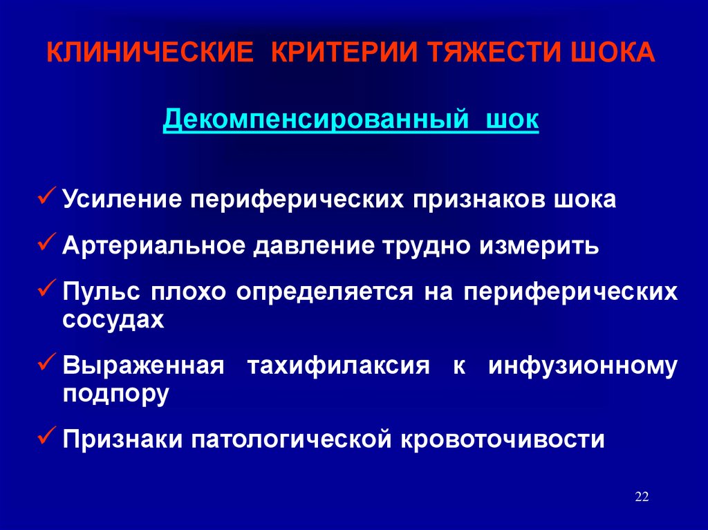 Интенсивная терапия шока. Клинические критерии это. Принципы интенсивной терапии шока. Критерии тяжести шока. Декомпенсированный необратимый ШОК.