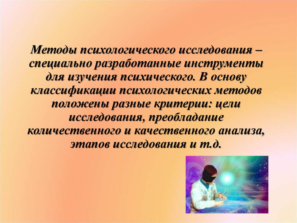 Презентация на тему методы психологии. Экспериментально-психологические методики. Экспериментально-психологический метод.