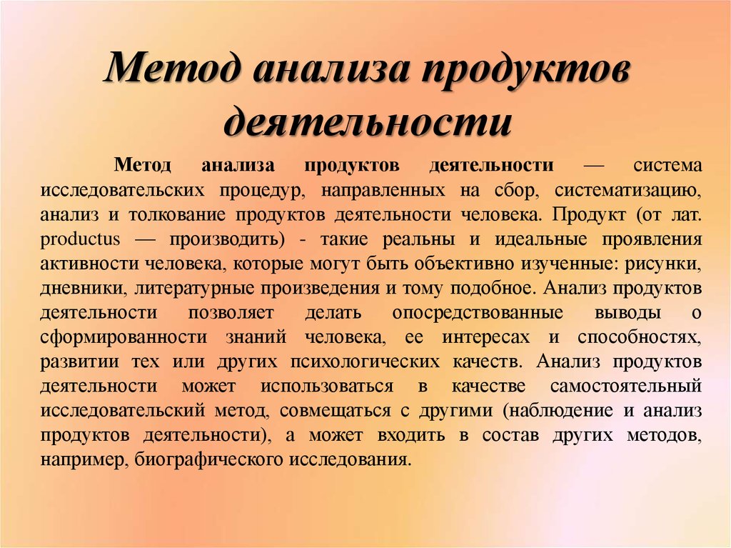 Способы активности. Метод анализа продуктов деятельности. Метод анализа продуктов деятельности в психологии. Анализ продукта осуществляют методом. Методы психологии анализ продуктов деятельности.