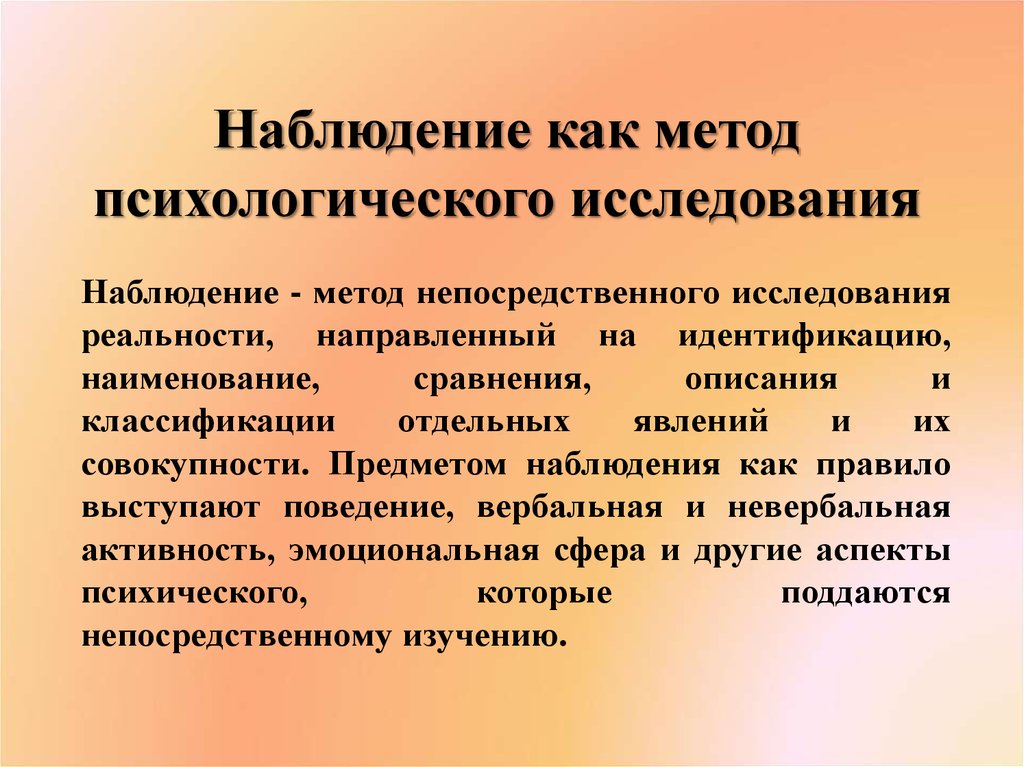 Психологические методы изучения