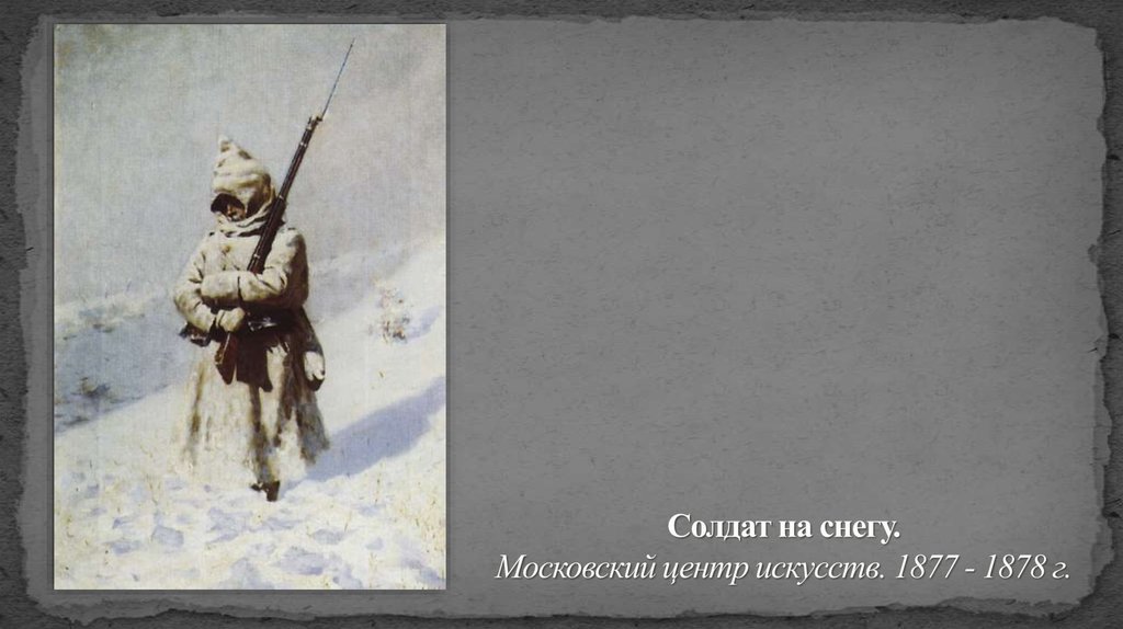 Солдат на снегу. Московский центр искусств. 1877 - 1878 г.