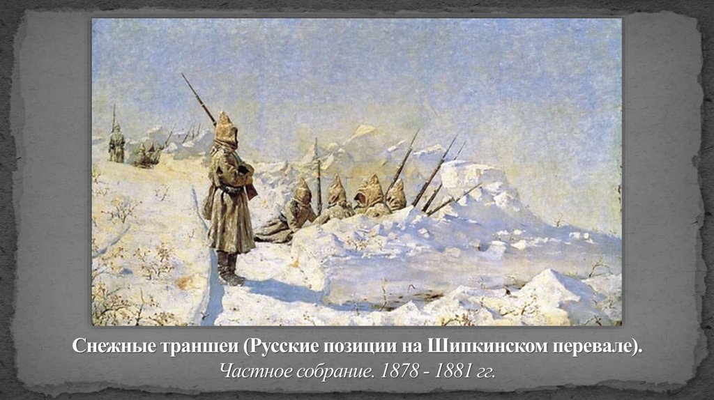 Снежные траншеи (Русские позиции на Шипкинском перевале). Частное собрание. 1878 - 1881 гг.
