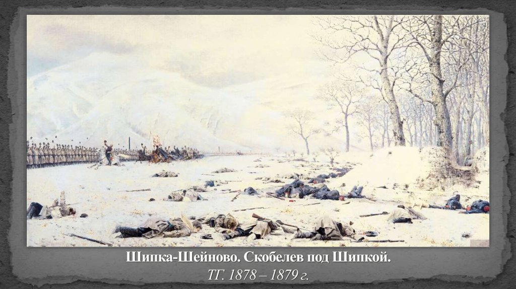 Шипка-Шейново. Скобелев под Шипкой. ТГ. 1878 – 1879 г.