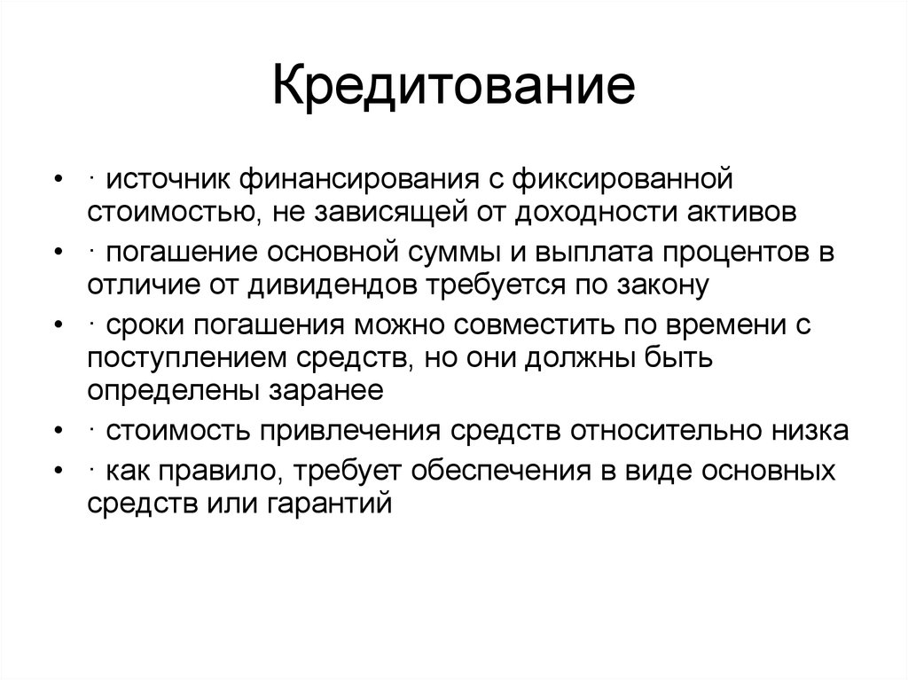 Источники кредита. Кредит как источник финансирования. Источники кредитования банка. Банковский кредит как источник финансирования. Источники кредита кратко.