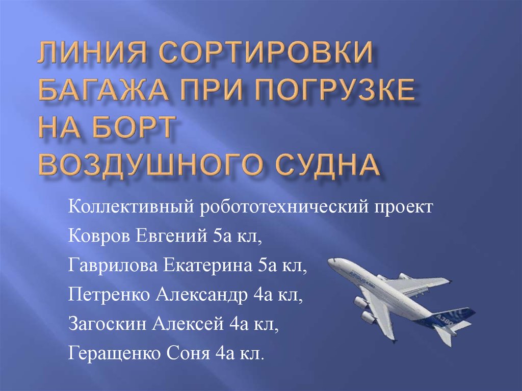 ЛИНИЯ сортировкИ багажа ПРИ ПОГРУЗКЕ НА БОРТ ВОЗДУШНОГО СУДНА