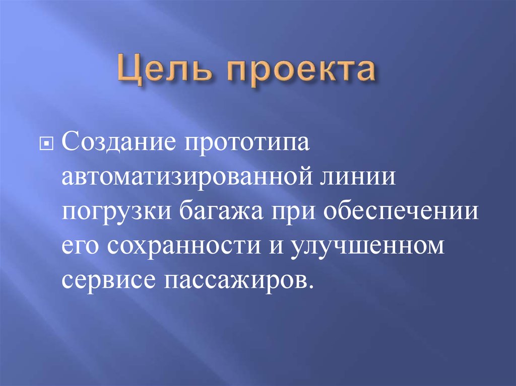 Цель проекта
